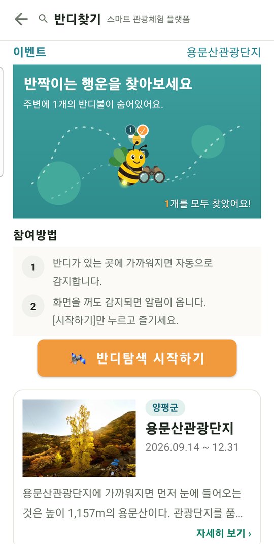 반디찾기 비콘 화면