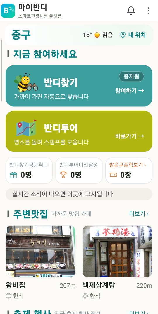 마이반디 앱 메인 화면 — 반디찾기·반디투어·주변맛집